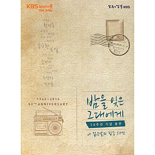 밤을 잊은 그대에게 50주년 기념음반 [3CD]