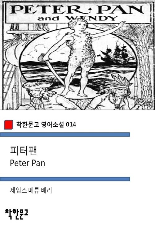 피터 팬 - 착한문고 영어소설 014