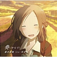 「奏(かなで)」(TVアニメ『一週間フレンズ。』エンディングテ-マ) (Single, Maxi) (CD)