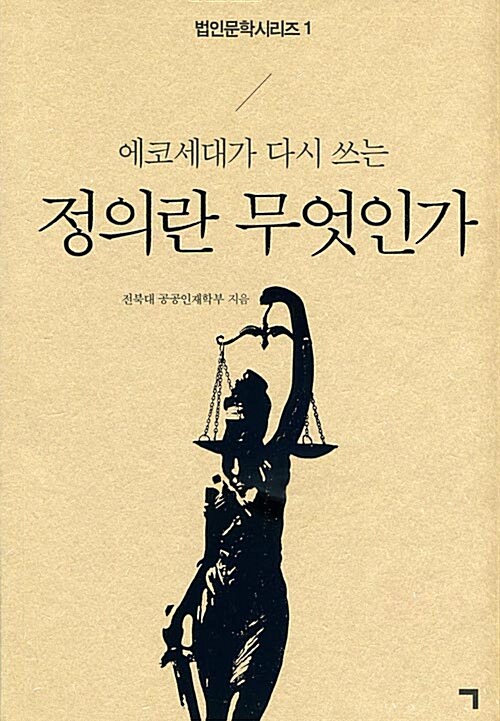 [중고] 에코세대가 다시 쓰는 정의란 무엇인가