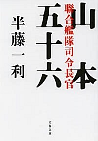 聯合艦隊司令長官 山本五十六 (文庫, 文春文庫)