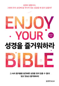 성경을 즐거워하라= Enjoy Your Bible