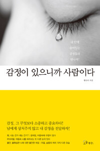 감정이 있으니까 사람이다 