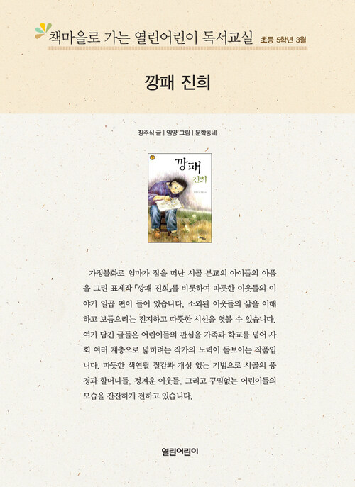 책마을로 가는 열린어린이 독서교실 초등5-깡패 진희