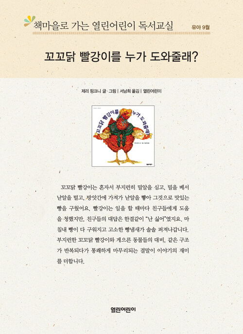 책마을로 가는 열린어린이 독서교실 유아-꼬꼬닭 빨강이를 누가 도와줄래?