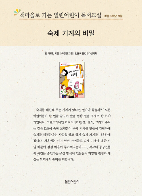 책마을로 가는 열린어린이 독서교실 초등5-숙제 기계의 비밀