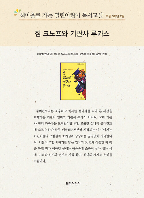 책마을로 가는 열린어린이 독서교실 초등5-짐 크노프와 기관사 루카스