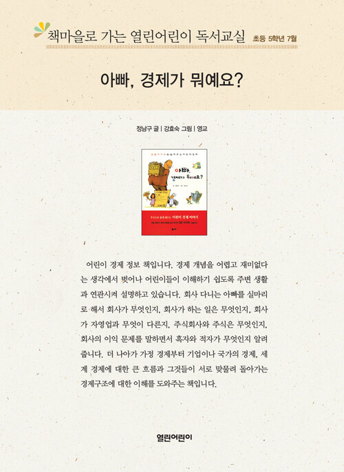 책마을로 가는 열린어린이 독서교실 초등5-아빠, 경제가 뭐예요?