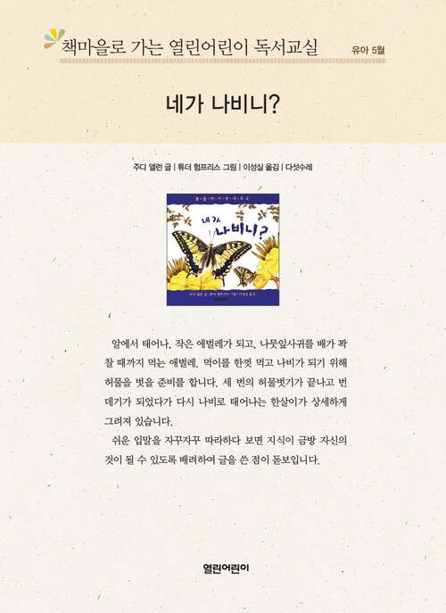 책마을로 가는 열린어린이 독서교실 유아-네가 나비니?