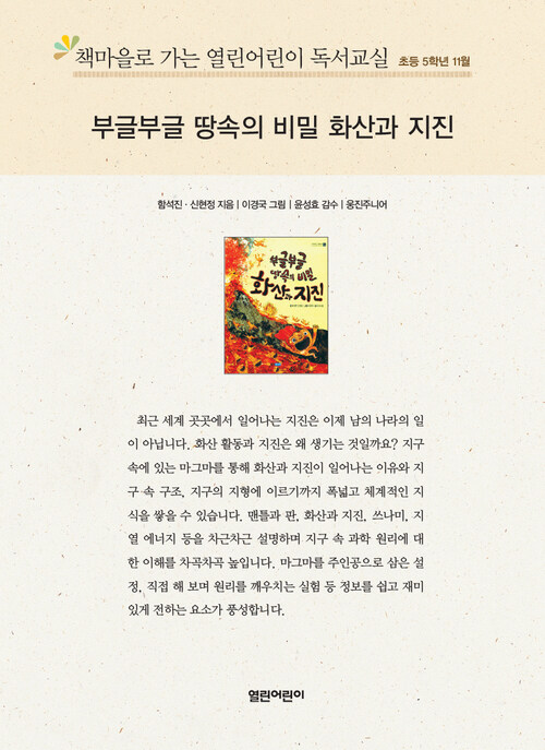 책마을로 가는 열린어린이 독서교실 초등5-부글부글 땅속의 화산과 지진