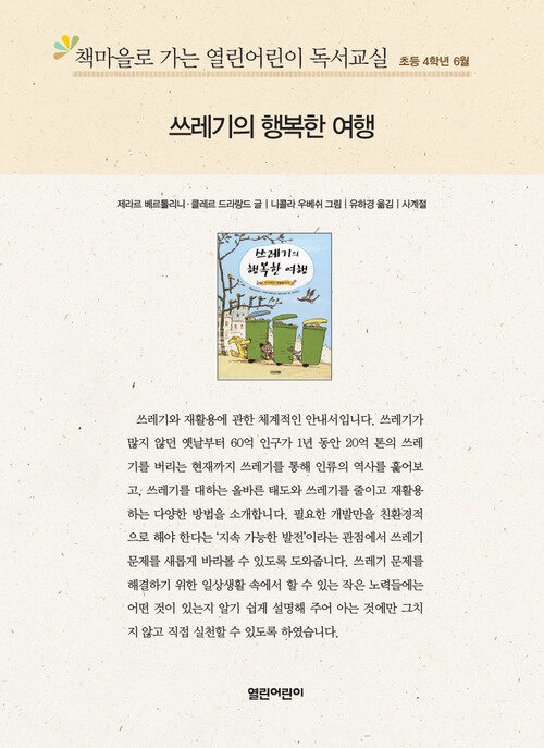 책마을로 가는 열린어린이 독서교실 초등 4-쓰레기의 행복한 여행