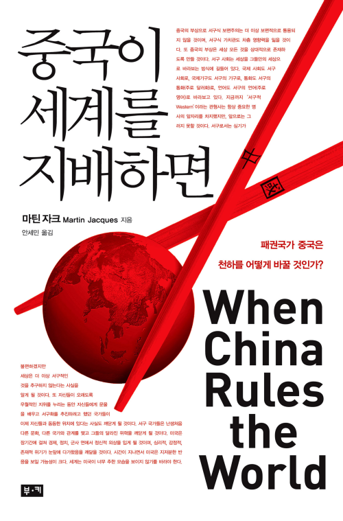 중국이 세계를 지배하면 : 패권국가 중국은 천하를 어떻게 바꿀 것인가?