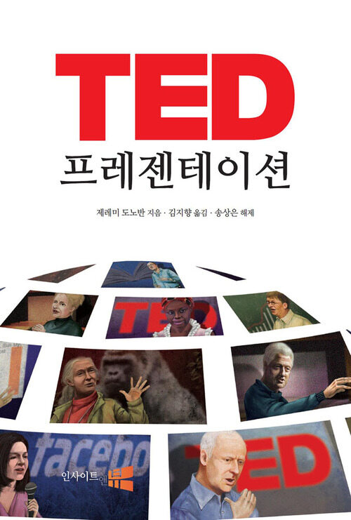 TED 프레젠테이션