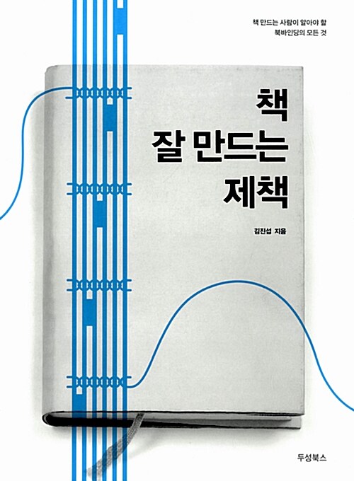 책 잘 만드는 제책