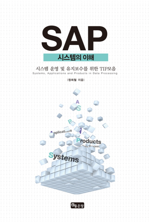 SAP 시스템의 이해