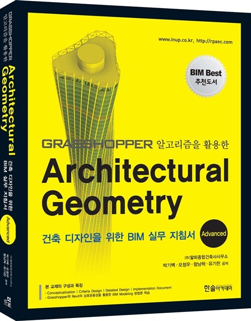 GRASSHOPPER 알고리즘을 활용한 Architectural Geometry 건축디자인을 위한 BIM 실무 지침서 Advanced