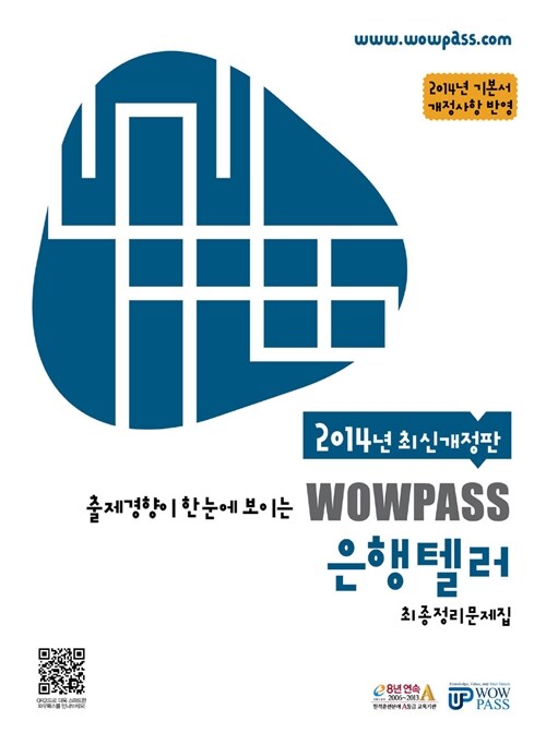 2014 wowpass 은행텔러 최종정리문제집