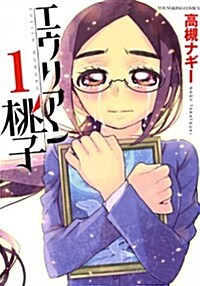 エウリアン桃子 1卷 (ヤングキングコミックス) (コミック)