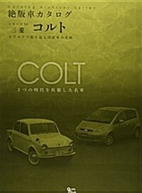 絶版車カタログシリ-ズ 96―三蔆·コルト (Grafis Mook 絶版車カタログシリ-ズ 96) (ムック)