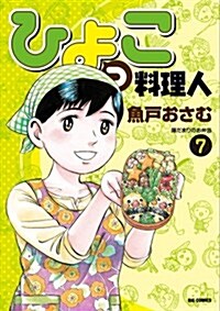 ひよっこ料理人 7 (ビッグコミックス) (コミック)