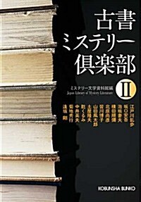 古書ミステリ-俱樂部II (光文社文庫 み) (文庫)