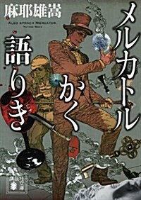 [중고] メルカトルかく語りき (講談社文庫) (文庫)