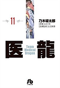 醫龍 11 (漫畵文庫) (文庫)