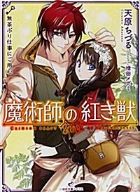 魔術師の紅き獸 無茶ぶり仕事にご用心 (一迅社文庫アイリス) (文庫)