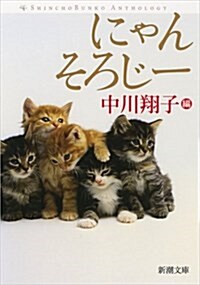 にゃんそろじ- (新潮文庫) (文庫)