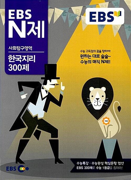 EBS N제 사회탐구영역 한국지리 300제