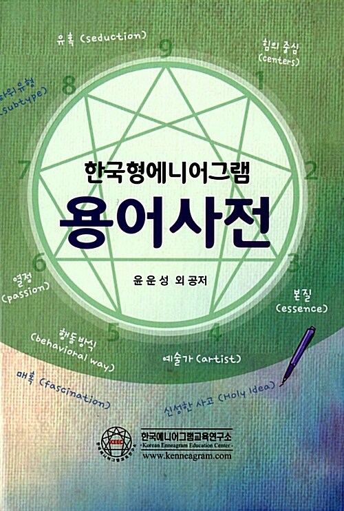 한국형 에니어그램 용어사전