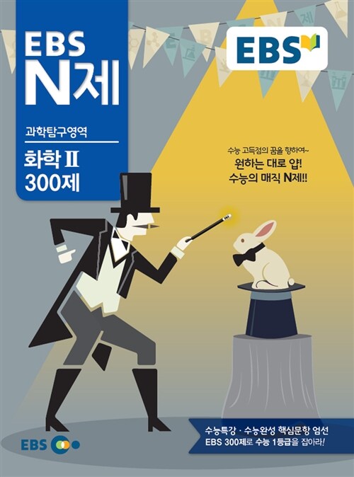 EBS N제 과학탐구영역 화학 2 300제