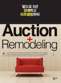 앞으로 5년 경매하고 리모델링하라 =Auction+remodeling 
