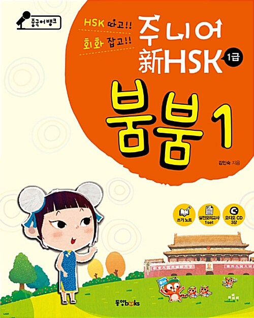 [중고] 중국어뱅크 주니어 新HSK 붐붐 1