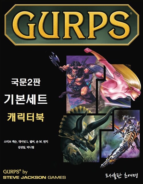 [중고] Gurps 국문2판 기본세트