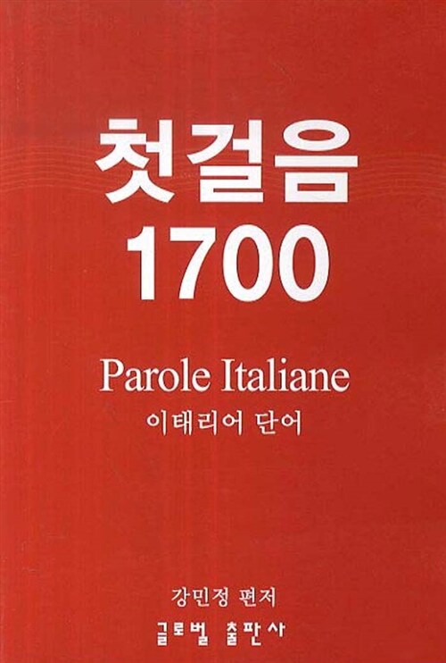 [중고] 첫걸음 1700 : 이태리어 단어