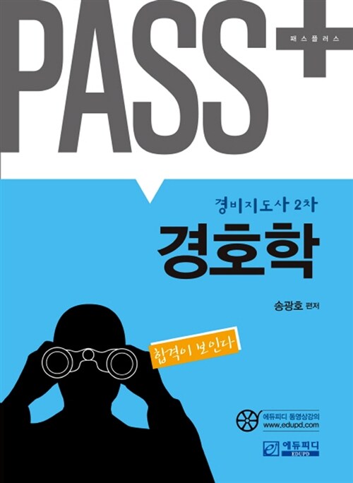 2014 Pass Plus 경비지도사 2차 경호학