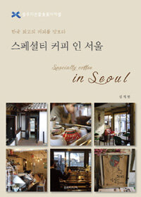 스페셜티 커피 인 서울 : 한국 최고의 스페셜티 커피를 소개하다
