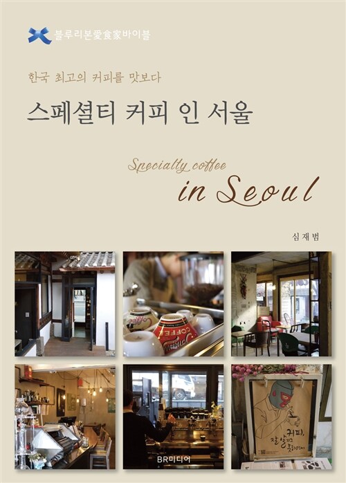 [중고] 스페셜티 커피 인 서울