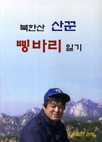 북한산 산꾼 삥바리 일기