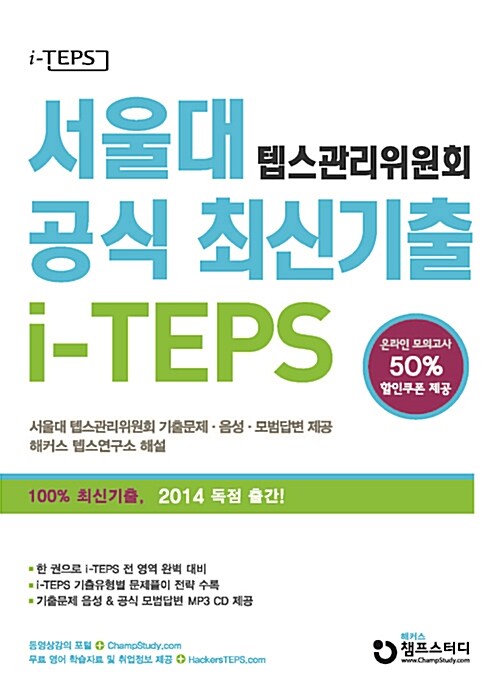 서울대 텝스 관리위원회 공식 최신기출 i-TEPS
