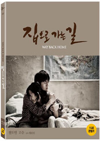 집으로 가는 길 : [Blu-Ray] : 15세관람가