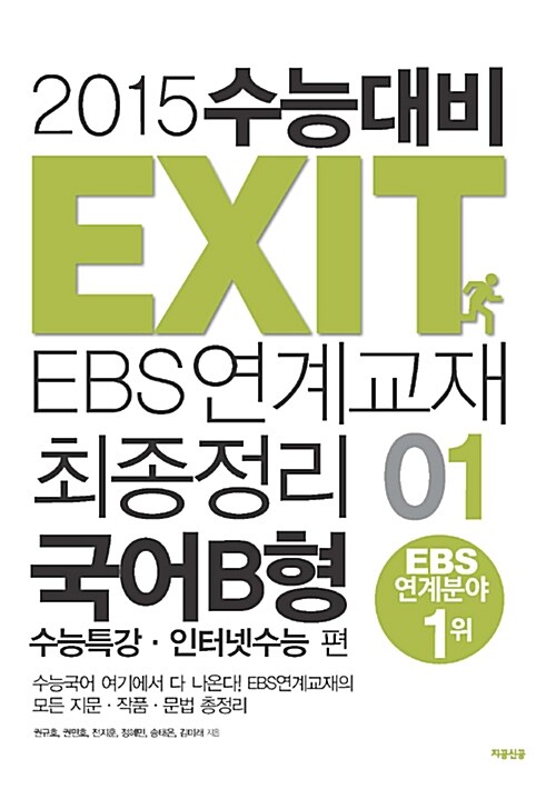 2015 수능대비 EXIT EBS 연계교재 최종정리 국어 B형 01 : 수능특강.인터넷수능 편