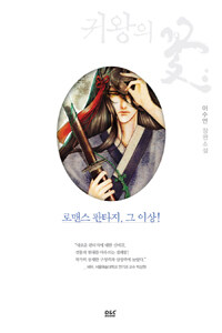 귀왕의 꽃 :이수연 장편소설