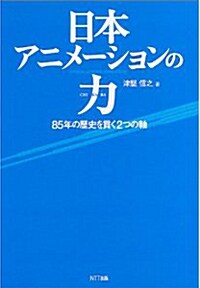 日本アニメ-ションの力―85年の歷史を貫く2つの軸 (單行本)