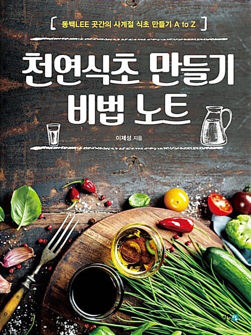 [중고] 천연식초 만들기 비법 노트