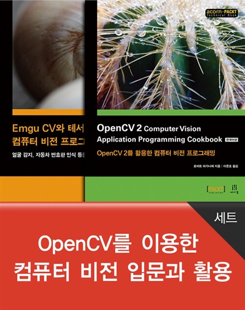 OpenCV를 이용한 컴퓨터 비전 입문과 활용 세트 - 전2권