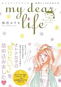 my dear life素晴らしきかな女人生 (Feelコミックス) (コミック)