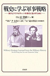 戰史に學ぶ軍事戰略 孫子とクラウゼヴィッツを現代に生かすために (單行本)