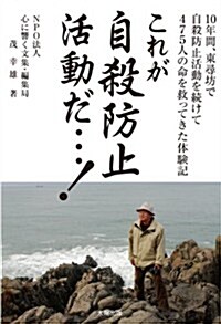 これが自殺防止活動だ…!―10年間、東尋坊で自殺防止活動を續けて475人の命を救ってきた體驗記 (單行本)